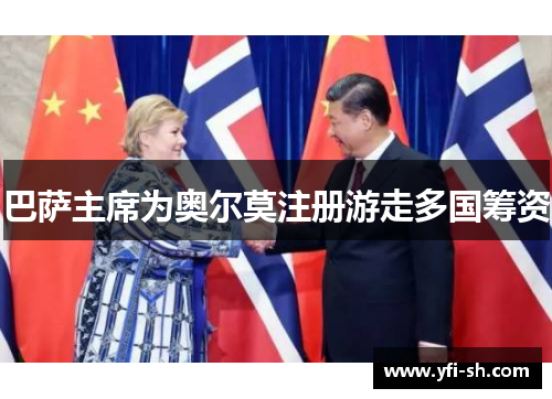 巴萨主席为奥尔莫注册游走多国筹资