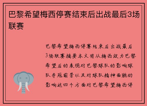 巴黎希望梅西停赛结束后出战最后3场联赛