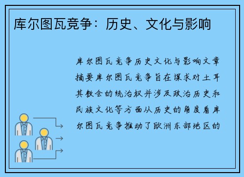 库尔图瓦竞争：历史、文化与影响