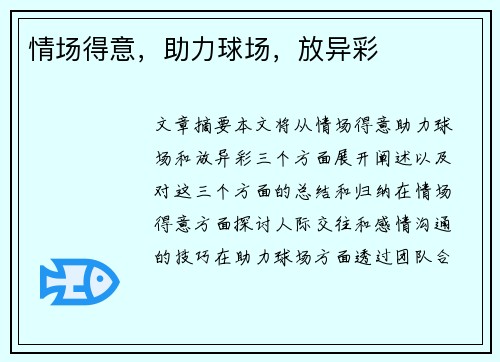 情场得意，助力球场，放异彩