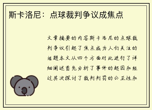 斯卡洛尼：点球裁判争议成焦点