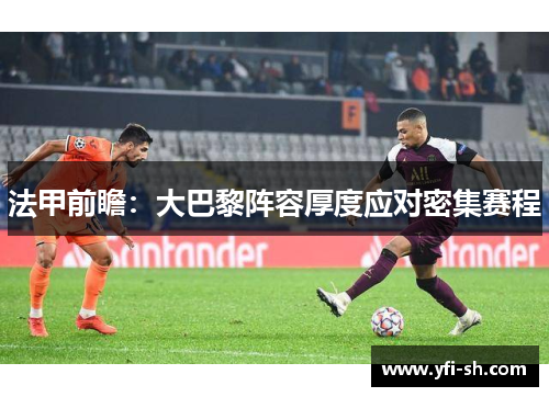 法甲前瞻：大巴黎阵容厚度应对密集赛程