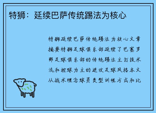 特狮：延续巴萨传统踢法为核心